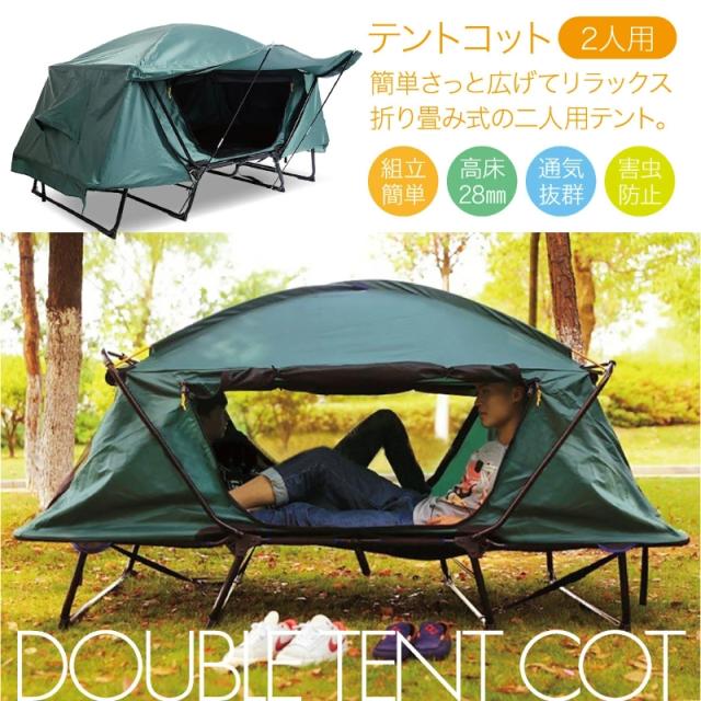 送料無料 テント テントコット 高床式テント 2人用 折り畳み式