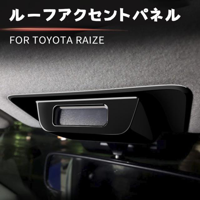 送料無料 トヨタ ライズ 200系 ルーフアクセントパネル 専用