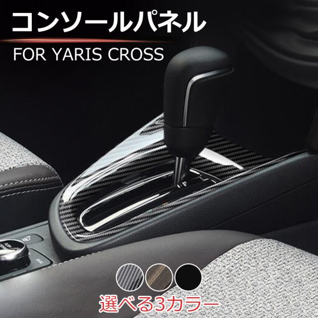 トヨタ ヤリスクロス コンソールパネル YARIS シフトパネル シフトカバー パネル カスタム パーツ 内装 ドレスアップ アクセサリー 車 インテリアパネル
