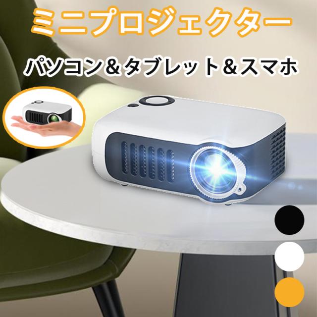 ミニプロジェクター 小型 プロジェクター 家庭用 超軽量 1080P対応 