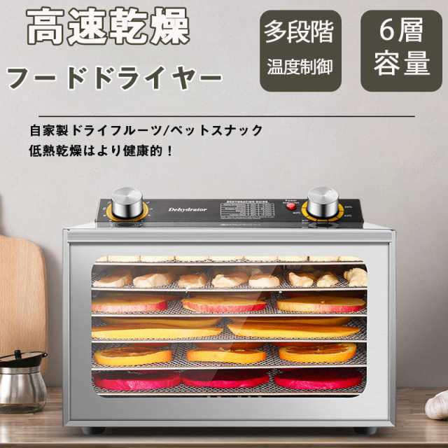 食品乾燥機 フードドライヤー 家庭用 ドライフルーツ ステンレス鋼 タイマー付き 6層 30-90℃温度調節 野菜/果物/肉/漢方薬の乾燥用