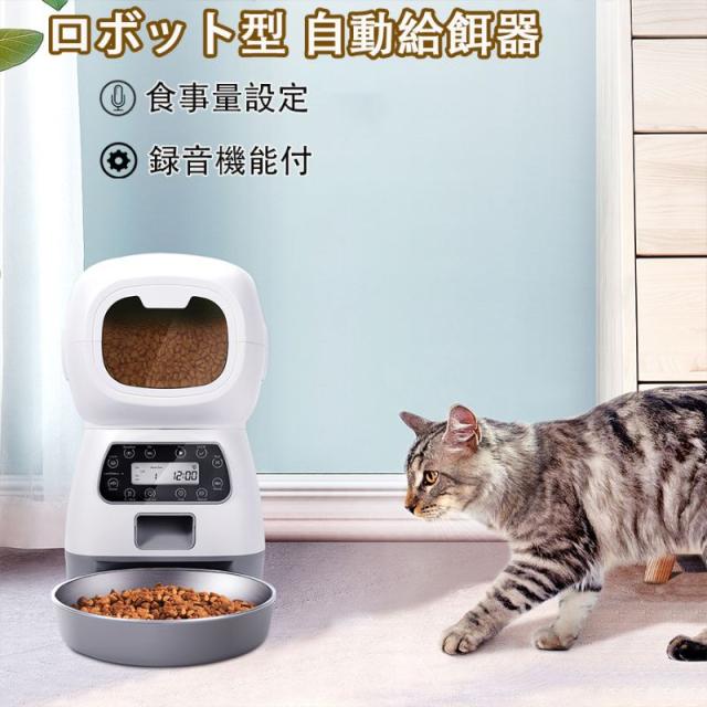自動給餌器 自動餌やり機 3.5L 大容量 1日4回 2way給電 音声録音 タイマー オートペットフィーダー食事量設定 犬 猫 食器 ステンレス皿 操作簡単