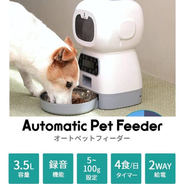 自動給餌器 自動餌やり機 3.5L 大容量 1日4回 2way給電 音声録音 タイマー オートペットフィーダー食事量設定 犬 猫 食器 ステンレス皿 操作簡単_3