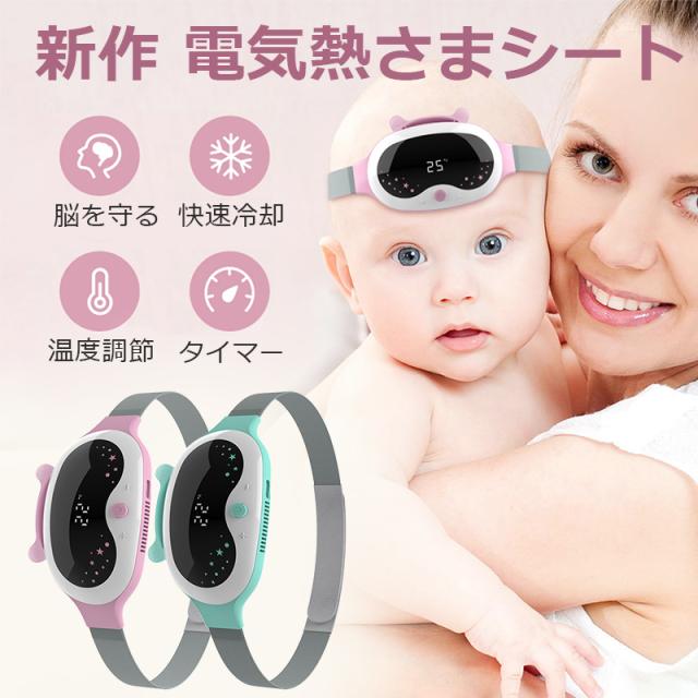 ★新発売★ 熱さまシート 電気 熱冷まし器 電気冷却シート 電気冷却バンダナ 赤ちゃん 半導体 物理 肌に優しい 安全 知能温度制御機能 温度調節可能 快速冷却の通販は 7,581円