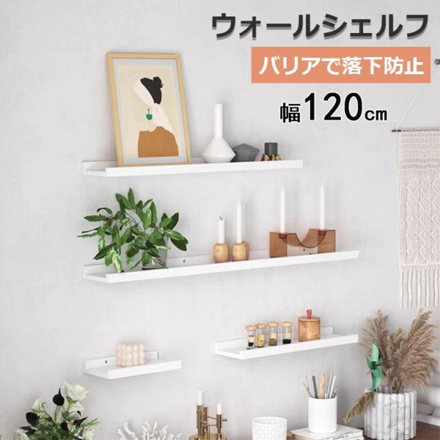 ウォールシェルフ 幅120cm 壁掛け 棚 壁面収納 ラック ウォールラック 120cm ホワイト 木目 飾り棚 ウォールラック 壁掛け棚 壁付け インテリア リビング トイレ 北欧 簡単取り付けの通販は