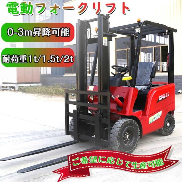 【ご希望に応じて生産可能】電動フォークリフト 電動走行&昇降 積載1t/1.5t/2t 0-3m昇降 充電式 運搬車 超強力 送料相談 工場用品 倉庫