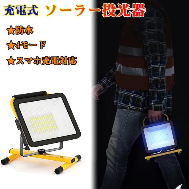 作業灯 充電式 ソーラー充電 屋外 防水 ポータブル投光器 懐中電灯 ソーラーパネル 21600mAh 大容量 角度調整 広角度 4モード 集魚灯 LED 停電対策 太陽光発電 アウトドア キャンプ BBQ 屋外用 連続点灯 充電 IP65防水仕様 太陽光充電