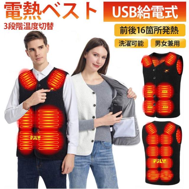 電熱ベスト ヒーターベスト ボアベスト 16箇所発熱 3段階温度調節 USB給電式 洗濯可 軽量 電熱ウェア 電熱ジャケット 防寒対策 ヒーターの通販は