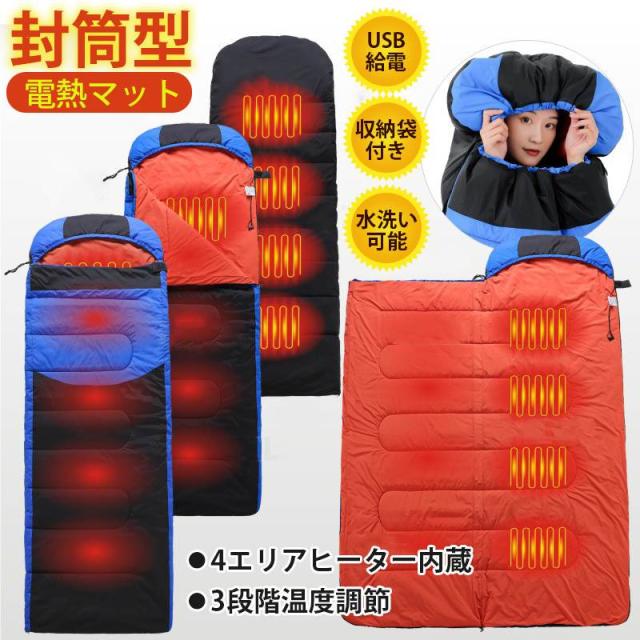 電熱寝袋 電熱シュラフ 寝袋 電熱 マット 電気シュラフ キャンプ USB 電気 カーペット 発熱 パッド ホット シュラフ 洗える 封筒型 速暖