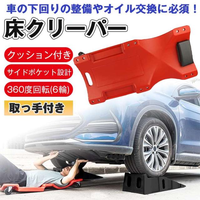クリーパー 寝板 クッション付き メカニッククリーパー サイドポケット付き 6輪 低床 車 整備 修理 作業 メンテナンス カートクリーパーの通販は