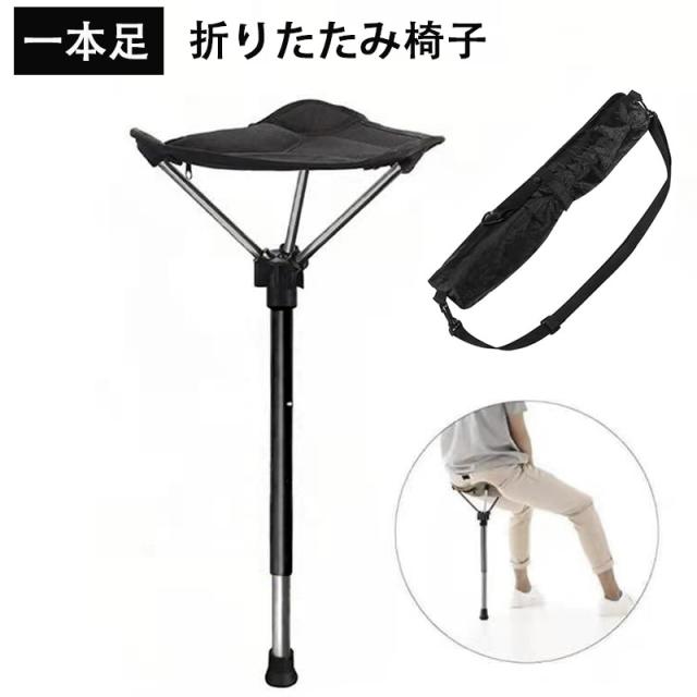 アウトドアチェア 折りたたみ椅子 キャンプチェア 1本足 高さ