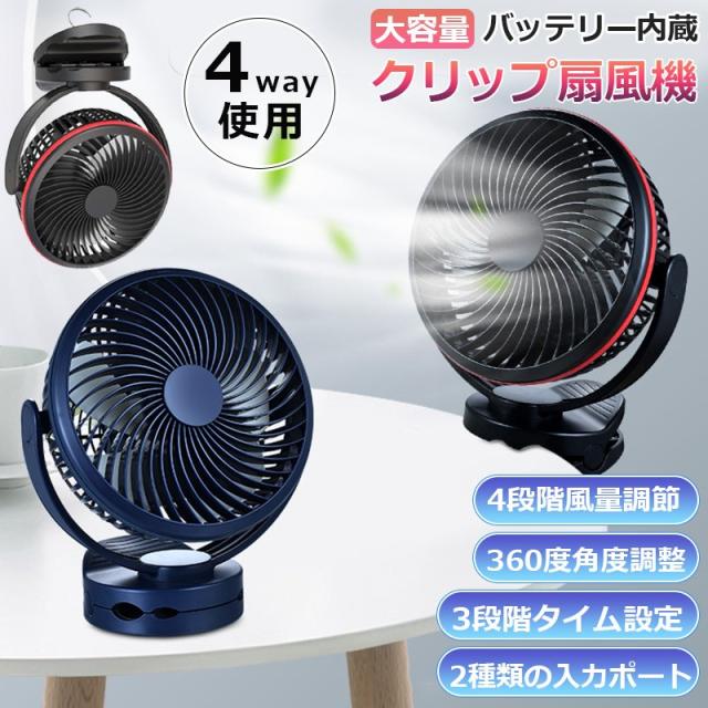 扇風機 卓上 クリップ式扇風機 10000ｍAH 2WAY給電 4WAY使用 4段階風量調節 3段階タイマー 卓上扇風機 ミニ扇風機 360度角度調整 2WAY給電 USB扇風機の通販は