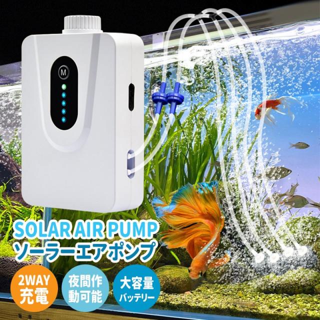 ソーラーエアポンプ 2.5L/min 水槽用エアポンプ エアーポンプ エアポンプ ソーラーポンプ 静音設計5w 6000mAH 省電力動作 防水 屋外 風量調節可能 大容量電池の通販は