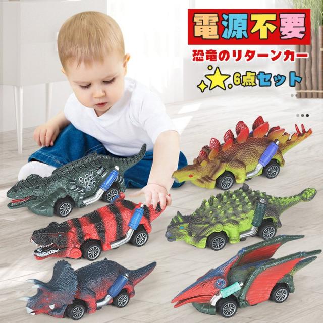恐竜 車 おもちゃ 6点セット 知育玩具 小学生 男の子 プレゼント