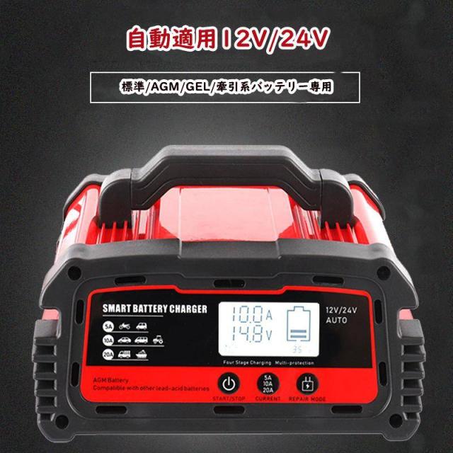 【在庫処分★最安値】全自動バッテリー充電器 全自動パルス充電器 DC12V/24V パルス充電 15-240AH バッテリーチャージャー