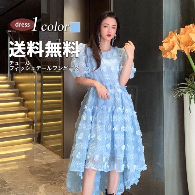 ワンピース レディース フレア 膝丈 フィッシュテール ワイド ゆったり 楽ちん Aライン ハイウエスト 総レース ライトブルー ラウンドネック 半袖 パフスリーブ ガーリー メルヘン 10代 20代 S M L XL 春 夏 秋 存在感 送料無料 個性的の通販は