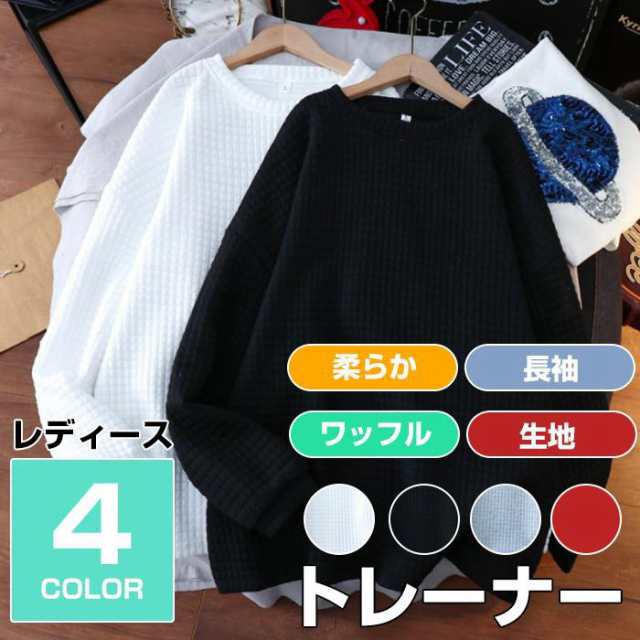 トレーナー レディース トップス 長袖【当日発送】 Tシャツ uネック ワッフル生地 スウェット 体型カバー 秋 冬 スポーツ おしゃれ  可愛の通販はau PAY マーケット シャレーリズム au PAY マーケット－通販サイト