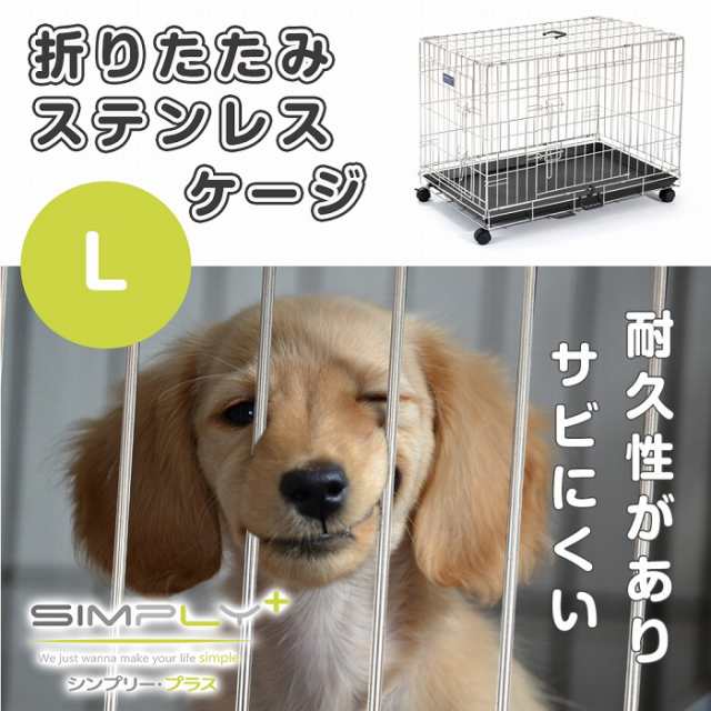 SIMPLY シンプリー メゾン ステンレス ゲージ サークル ケージ 犬 いぬ