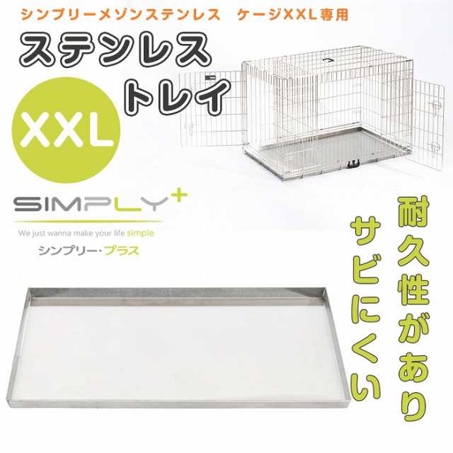 SIMPLY シンプリー メゾン ステンレストレイ XXL サークル ケージ 犬