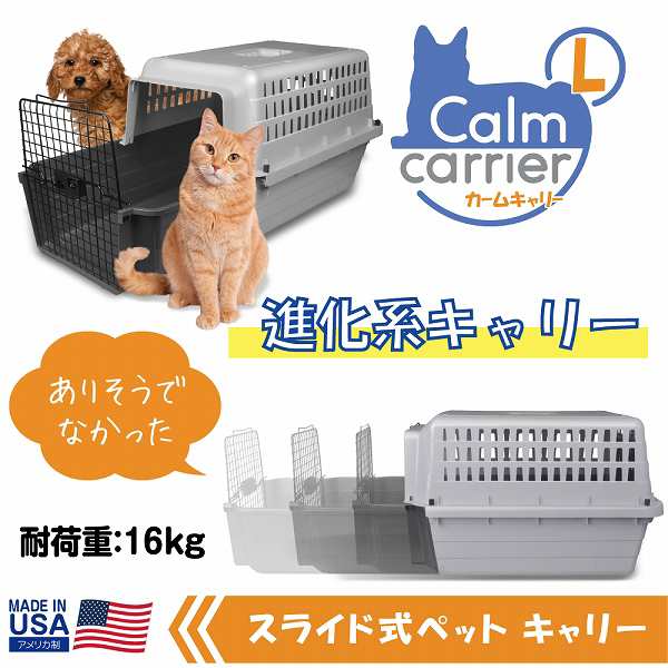 スライド式 マックス カームキャリー L 犬 猫 ペット用 キャリーケース