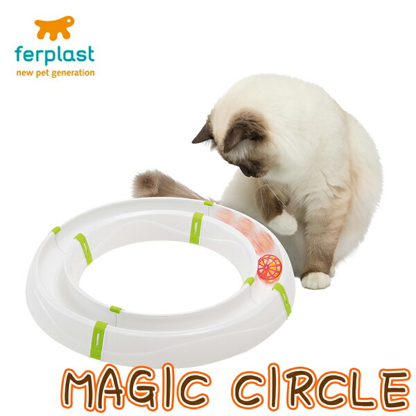【WEBショップ限定】イタリアferplast社製 マジックサークル 猫 ネコ おもちゃ ボール　キャットの通販は