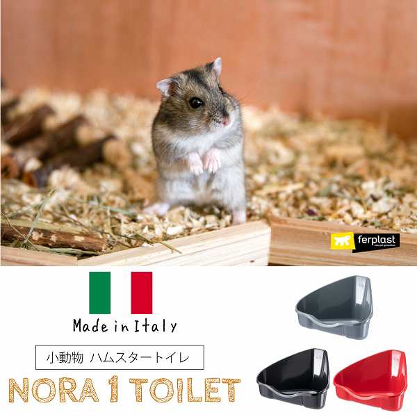 NORA 1 TOILET 小動物 ハムスター トイレ イタリアferplast社製の通販