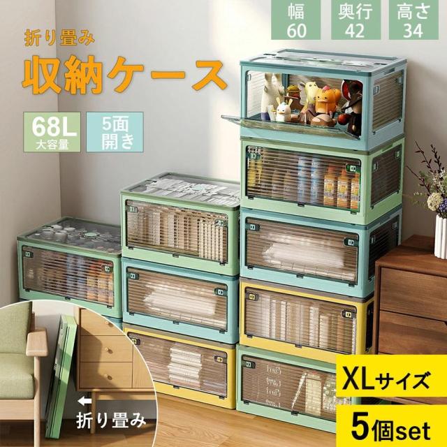 5個セット 収納ボックス XLサイズ 折りたたみコンテナ 5面オープンタイプ キャスター 68L整理整頓 おしゃれ プラスチック 大容量 衣類 書類の通販は