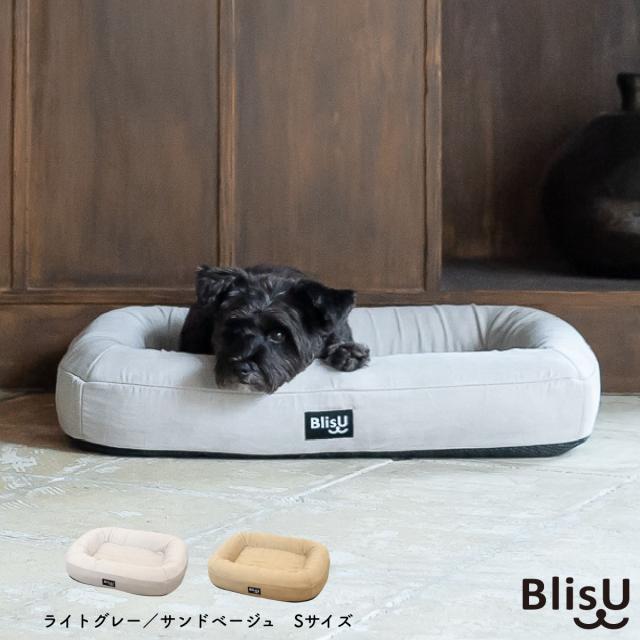 ペット用ベッド BlisU ペットベッド Sサイズ ライトグレー AA000057 犬用ベッド 猫用ベッド クッション 丸洗い 洗える 日本製