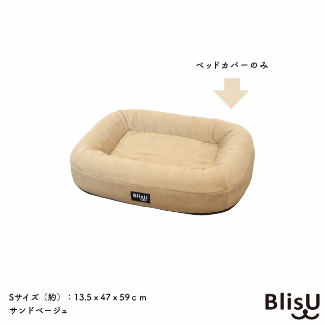 【カバーのみ】ペット用ベッド Blis.U Sサイズ用 替えアウターカバー ベッドカバー サンドベージュ 犬用ベッド 猫用ベッド 洗い替え 丸洗い 洗える CA000288の通販は