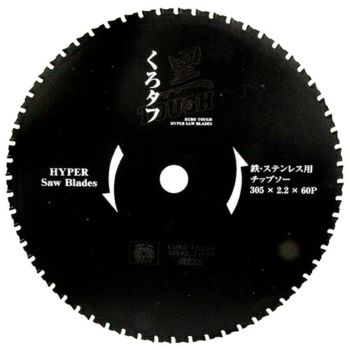 藤原産業 SK11 黒タフ 鉄ステンレス用 305×2.2×60P