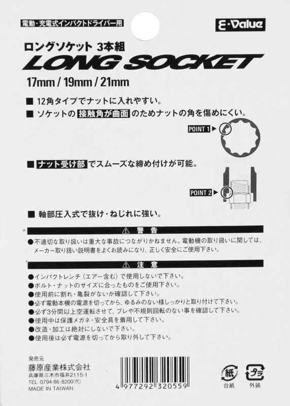 藤原産業 E-Value 電ドル用ロングソケット3本組 17mm19mm21mmの通販はau PAY マーケット アサヒペンストア au  PAY マーケット－通販サイト