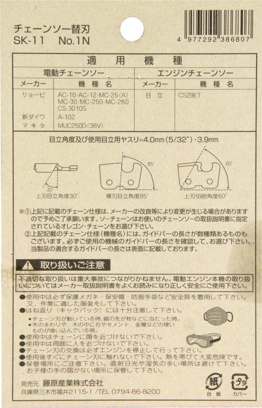 藤原産業 SK11 オレゴンチェンソー替#1N 91PX-40E チェーンソー