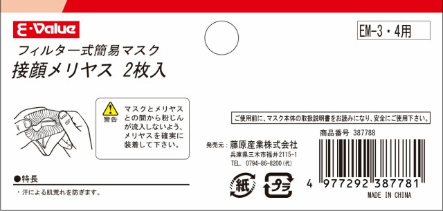 藤原産業 E-Value 替えメリヤス 2枚入り EM-3・4用