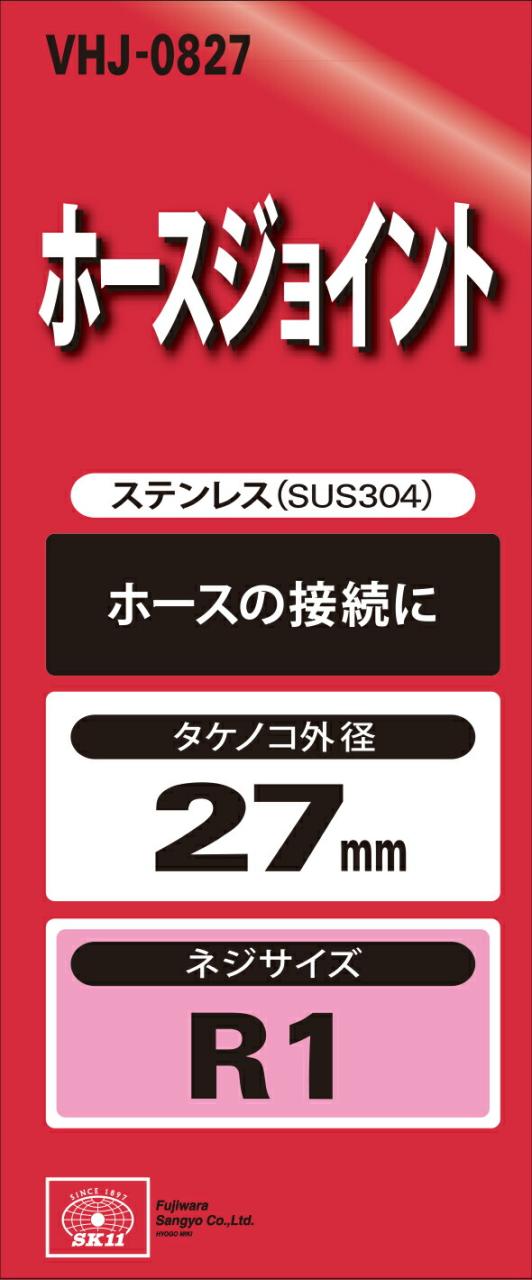 藤原製造 SK11 ST配管J  H27×8M VHJ-0827