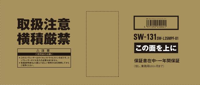 藤原産業 SK11 エアコンプレッサSW-131 SW-L25MPF-01_2