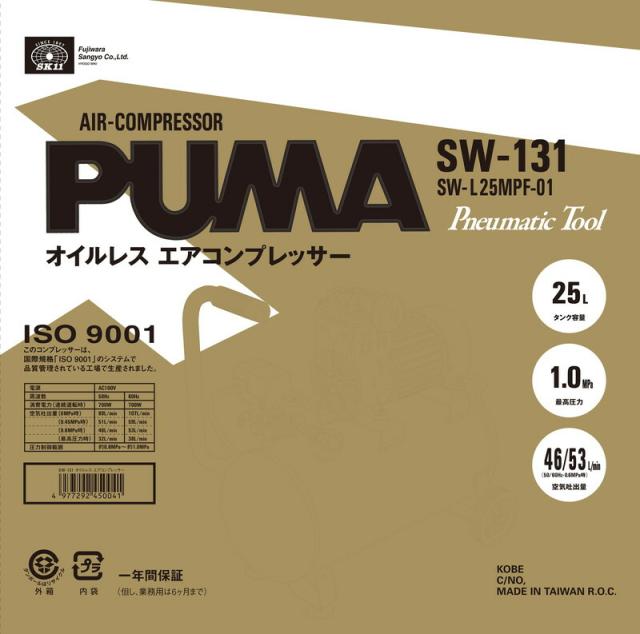 藤原産業 SK11 エアコンプレッサSW-131 SW-L25MPF-01_3