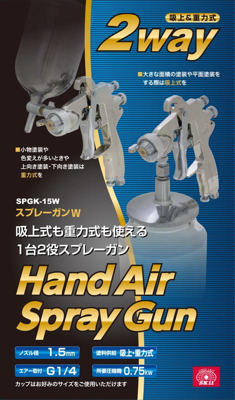 藤原産業 SK11 スプレーガンW 吸上&amp;重力 SPGK-15W_4