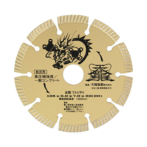 TENRYU ダイヤモンドカッター 金龍 125mm T5-GWS