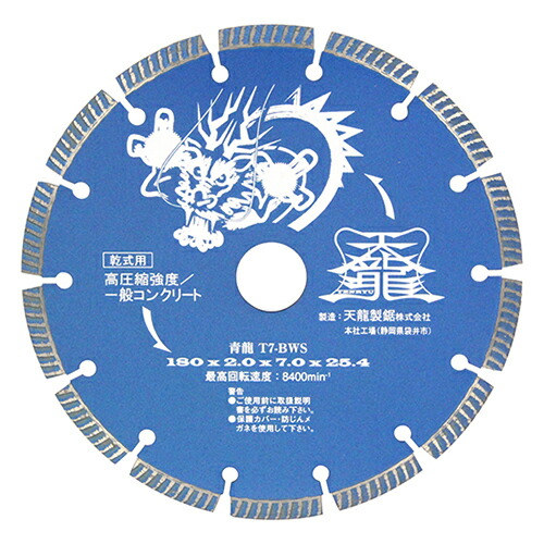 TENRYU ダイヤモンドカッター 青龍 180mm T7-BWS
