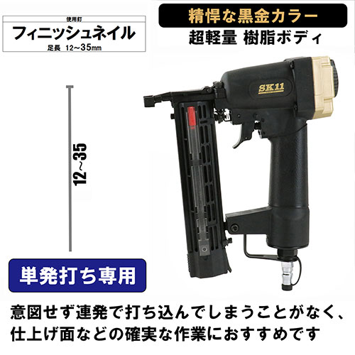【継続期間押さえる特価売りわたす！6/30まで】藤原製造 SK11 大気圏仕上釘打機F35L SA-F35L-X1BG