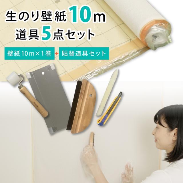 壁紙貼り替えセット 生のりパックカベ紙 貼替セット 10m (幅92cm×長さ10m 1巻) 3柄から選べる アサヒペン 施工道具 張り替え DIY 白 ホワイト シンプル クロス張り 厚手 幅広 防カビ シックハウス対策品 日本製 簡易包装