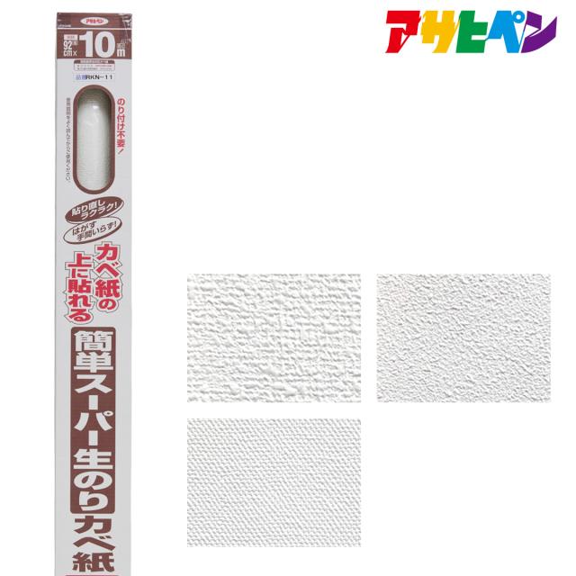 簡単スーパー生のりカベ紙 幅92cm×長さ10m アサヒペンの通販は