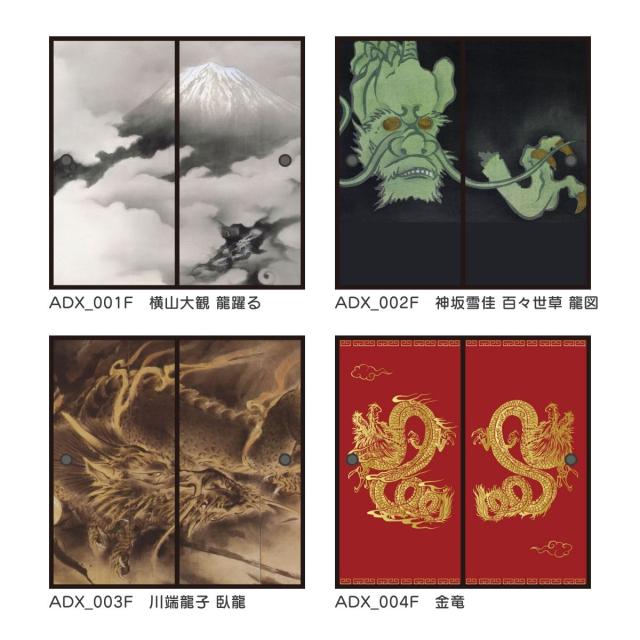 龍画　襖紙龍画　襖紙　86x94cm ふすま紙 日本の名画 襖紙 あやかし 龍の章 横山大観 龍躍る