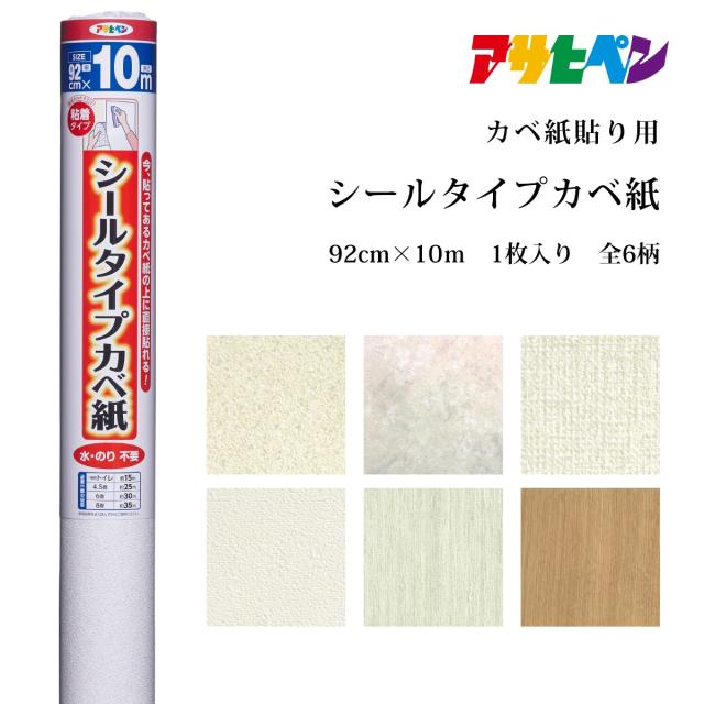 アサヒペン シールタイプカベ紙 92cm×10m