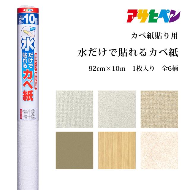 確認用 6 アサヒペン 水だけで貼れるカベ紙 92cm×10m その他クッション