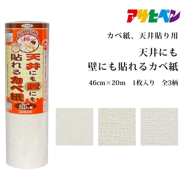 アサヒペン 天井にも壁にも貼れるカベ紙（46cm×20m）
