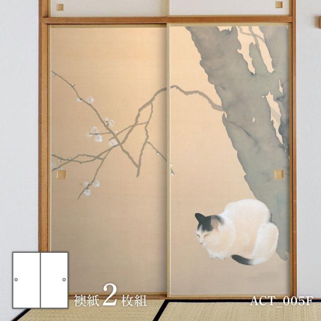 ふすま紙 アニマル デザイン 襖紙 猫の巻 菱田春草 猫梅 ACT_005F 2枚1