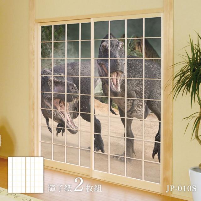 恐竜王国シリーズ 威嚇 障子紙 92cm×184cm 2枚入り JP-010S のり貼りタイプ アサヒペン 恐竜 古代 迫力 柄 和室 洋室 洋風 モダン インテリア