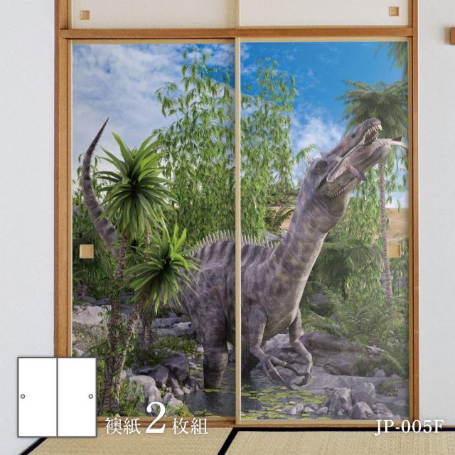 恐竜王国シリーズ 捕獲 ふすま紙 92cm×184cm 2枚入り JP-005F 水貼りタイプ アサヒペン 恐竜 古代 迫力 柄 和室 洋室 洋風 モダン インテリア
