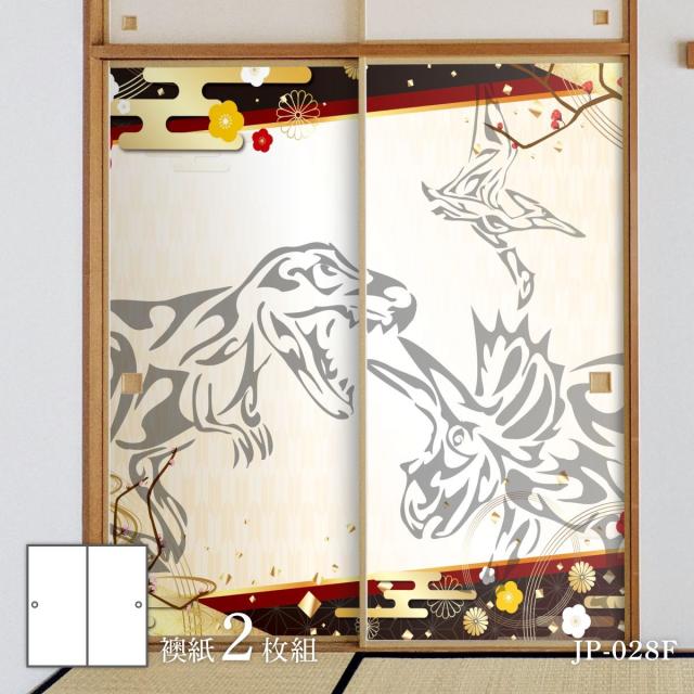 恐竜王国シリーズ 雅 ふすま紙 92cm×184cm 2枚入り JP-028F 水貼りタイプ アサヒペン 恐竜 古代 迫力 柄 和室 洋室 洋風 モダン インテリアの通販は 7,744円